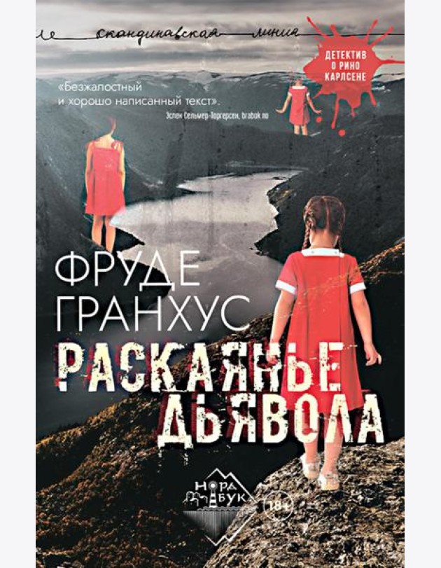 Раскаянье дьявола: роман