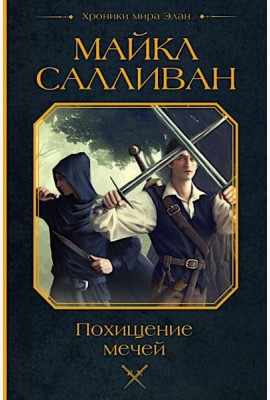 Похищение мечей: фантастический роман