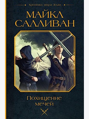Похищение мечей: фантастический роман