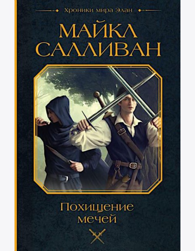 Похищение мечей: фантастический роман