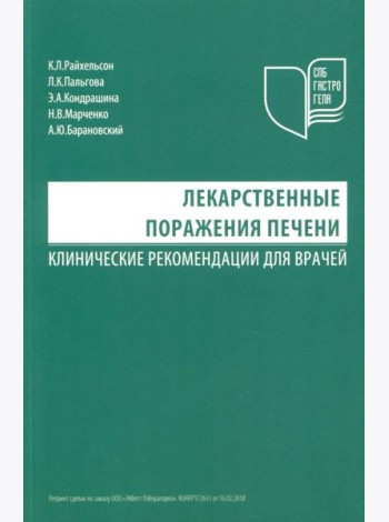 Лекарственные поражения печени