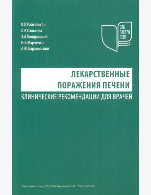 Лекарственные поражения печени
