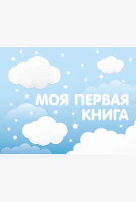 Моя первая книга (голубой)