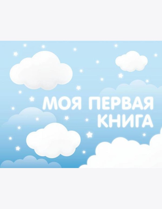 Моя первая книга (голубой)