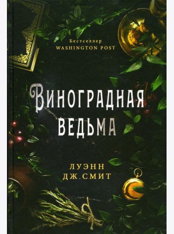 Виноградная ведьма