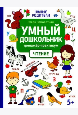 Умный дошкольник. Чтение: тренажер-практикум: 5+