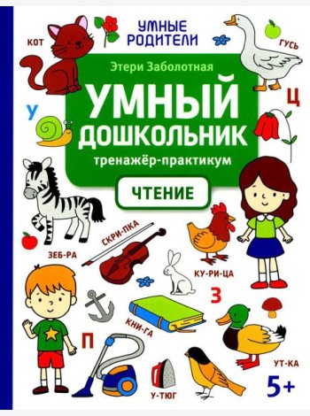Умный дошкольник. Чтение: тренажер-практикум: 5+