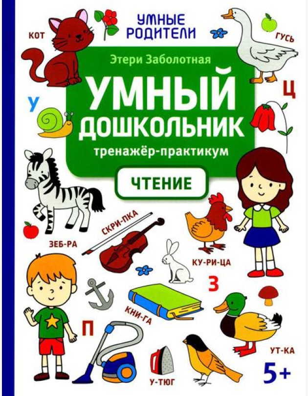 Умный дошкольник. Чтение: тренажер-практикум: 5+