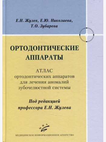 Ортодонтические аппараты: Атлас ортодонтических аппаратов для лечения аномалий зубочелюстной системы