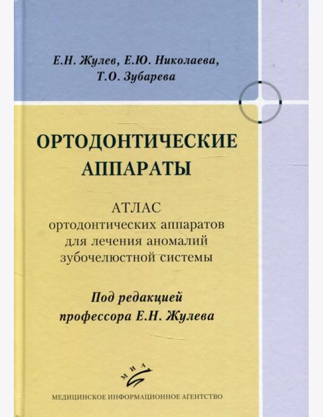 Ортодонтические аппараты: Атлас ортодонтических аппаратов для лечения аномалий зубочелюстной системы