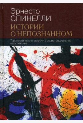 Истории о непознанном. Терапевтические встречи в экзистенциальной перспективе