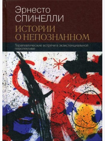 Истории о непознанном. Терапевтические встречи в экзистенциальной перспективе