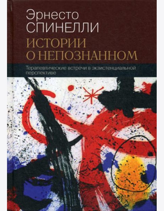 Истории о непознанном. Терапевтические встречи в экзистенциальной перспективе