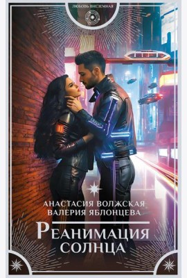 Реанимация солнца: роман
