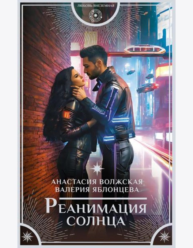 Реанимация солнца: роман