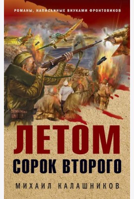 Летом сорок второго