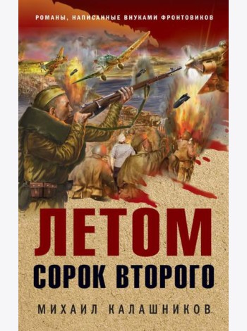 Летом сорок второго