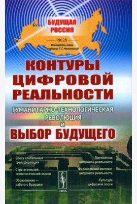 Контуры цифровой реальности: Гуманитарно-технологическая революция и выбор будущего № 28.