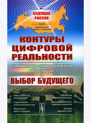 Контуры цифровой реальности: Гуманитарно-технологическая революция и выбор будущего № 28.
