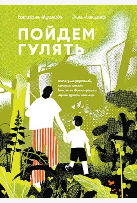 Пойдем гулять! Книга для родителей, которые хотят вместе со всеми детьми лучше узнать наш мир