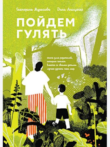 Пойдем гулять! Книга для родителей, которые хотят вместе со всеми детьми лучше узнать наш мир