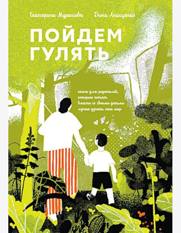 Пойдем гулять! Книга для родителей, которые хотят вместе со всеми детьми лучше узнать наш мир