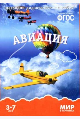 Мир в картинках. Авиация. Наглядно-дидактическое пособие. (3-7 лет). ФГОС