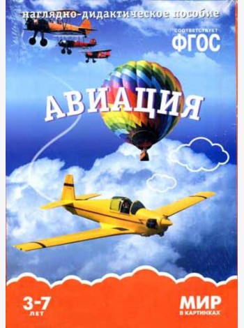 Мир в картинках. Авиация. Наглядно-дидактическое пособие. (3-7 лет). ФГОС