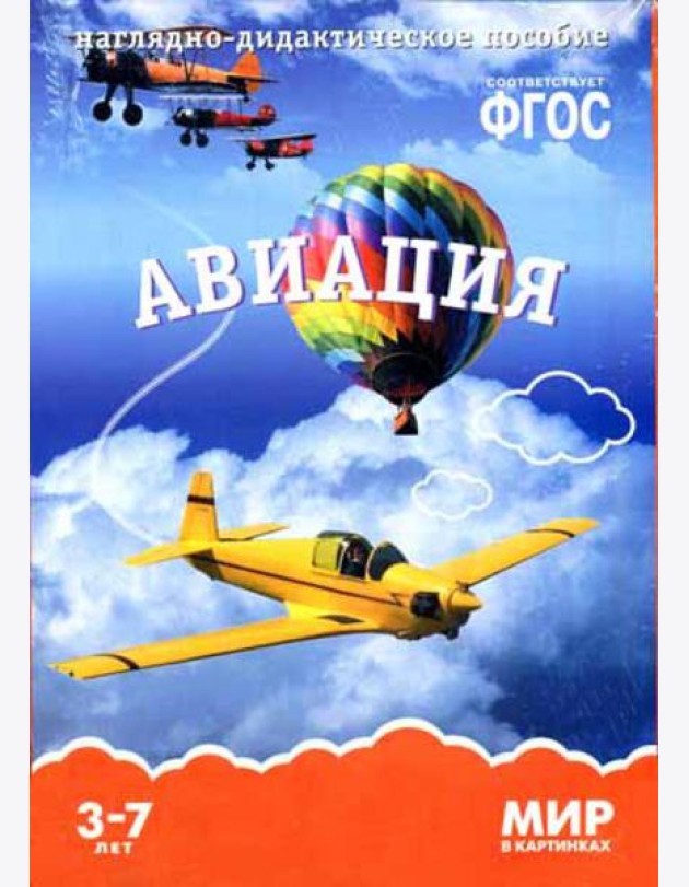Мир в картинках. Авиация. Наглядно-дидактическое пособие. (3-7 лет). ФГОС