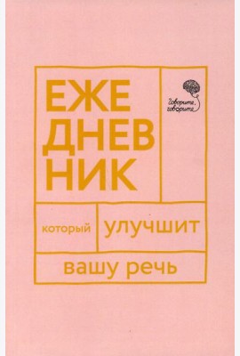 Говорите, говорите! Ежедневник, который улучшит Вашу речь