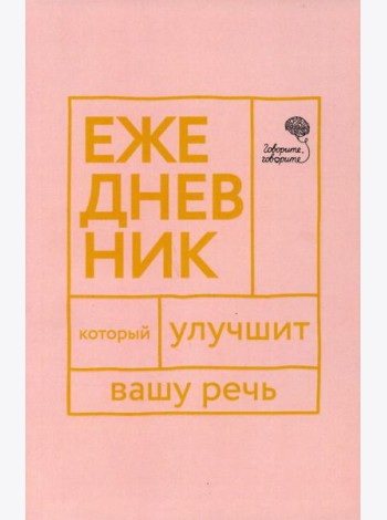 Говорите, говорите! Ежедневник, который улучшит Вашу речь