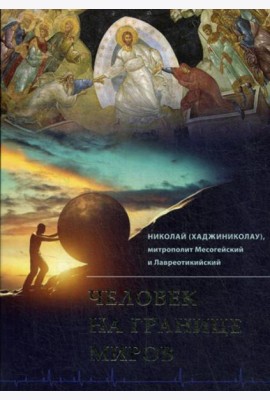 Человек на границе миров