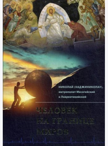 Человек на границе миров