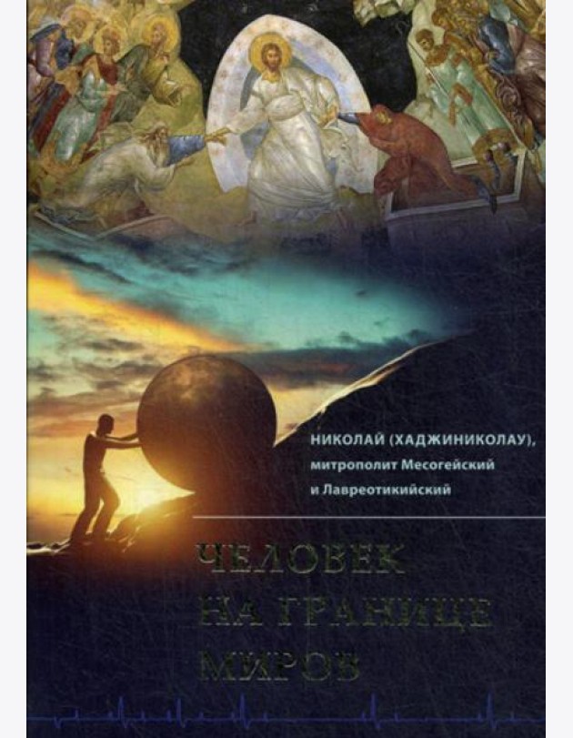 Человек на границе миров