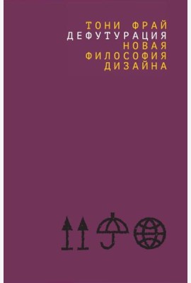 Дефутурация: новая философия дизайна
