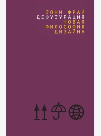 Дефутурация: новая философия дизайна