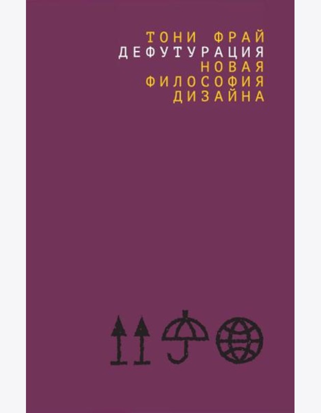 Дефутурация: новая философия дизайна