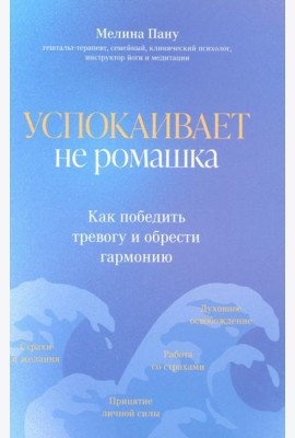 Успокаивает не ромашка: как победить тревогу и обрести гармонию