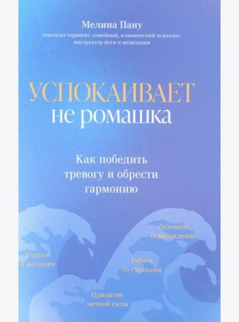 Успокаивает не ромашка: как победить тревогу и обрести гармонию
