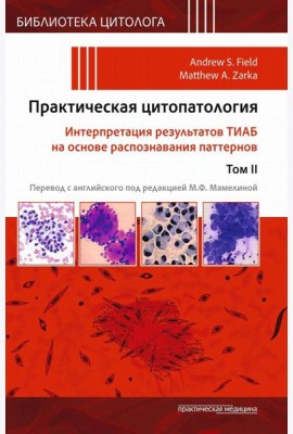 Практическая цитопатология. Интерпретация результатов ТИАБ на основе распознавания паттернов. В 2 т. Т. 2