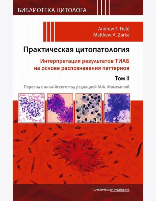 Практическая цитопатология. Интерпретация результатов ТИАБ на основе распознавания паттернов. В 2 т. Т. 2