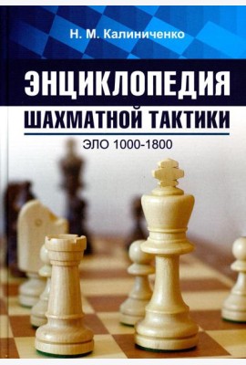 Энциклопедия шахматной тактики. Эло 1000-1800