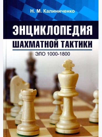 Энциклопедия шахматной тактики. Эло 1000-1800