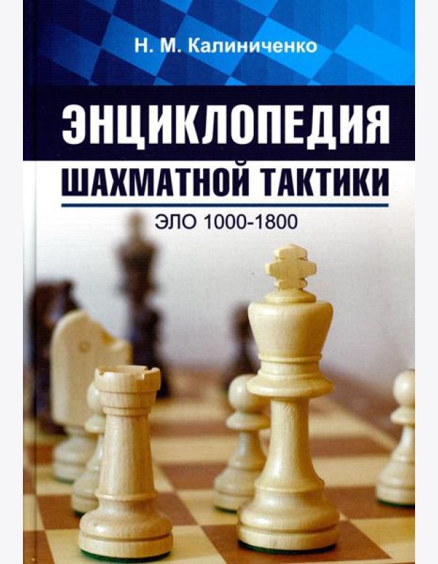 Энциклопедия шахматной тактики. Эло 1000-1800