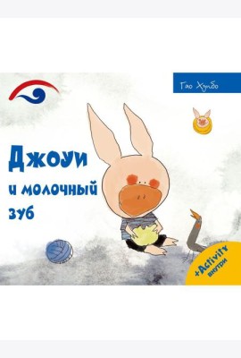 Джоуи и молочный зуб