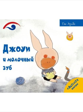 Джоуи и молочный зуб