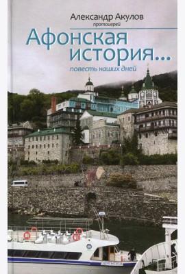 Афонская история... повесть наших дней