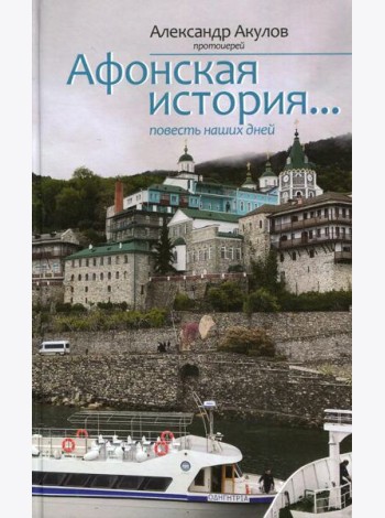 Афонская история... повесть наших дней