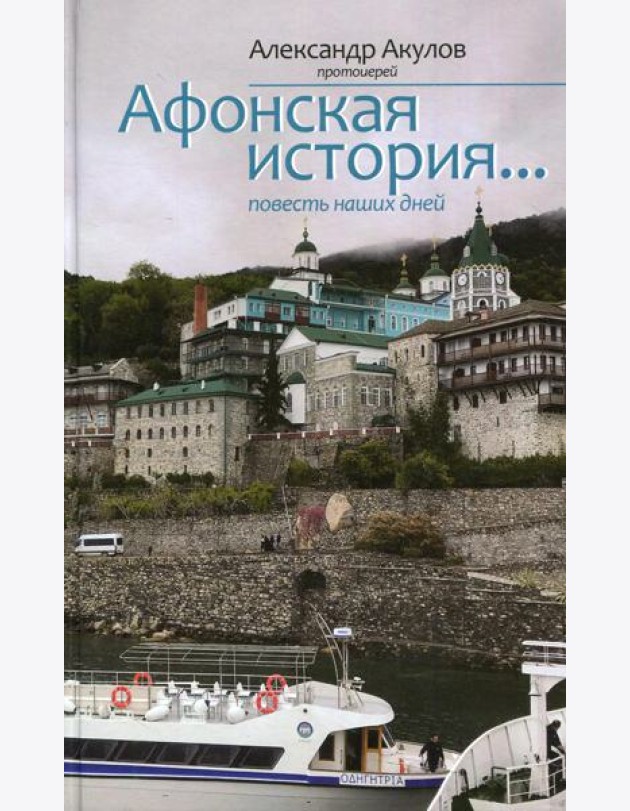 Афонская история... повесть наших дней