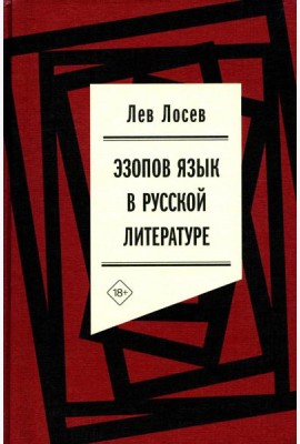 Эзопов язык в русской литературе (современный период)